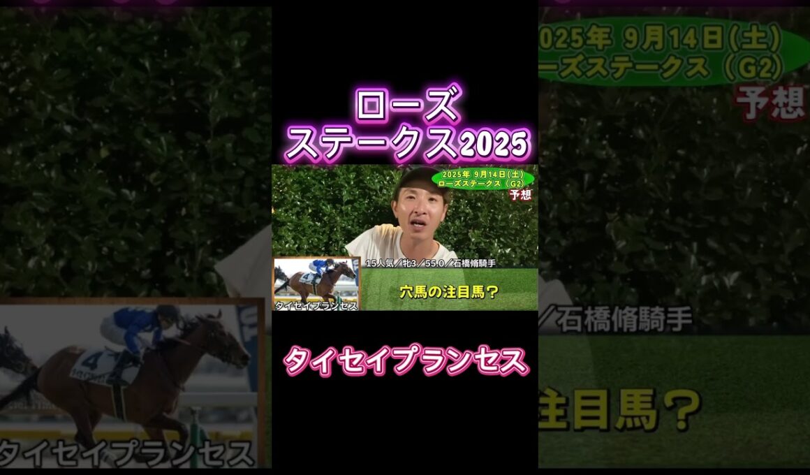 ローズステークス予想#競馬#予想#本命#万馬券#タイセイプランセス#カムニャック#秋華賞