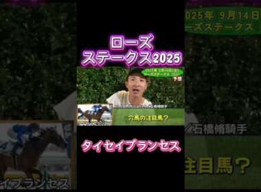 ローズステークス予想#競馬#予想#本命#万馬券#タイセイプランセス#カムニャック#秋華賞