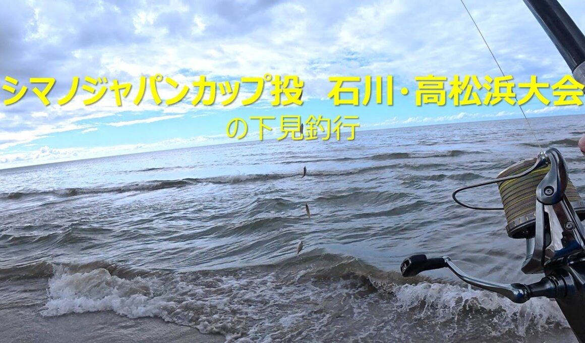 【シロギスの投げ釣り】シマノジャパンカップ投石川・高松浜大会の下見に行ってきました。
