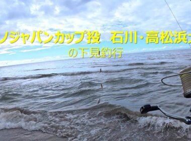 【シロギスの投げ釣り】シマノジャパンカップ投石川・高松浜大会の下見に行ってきました。