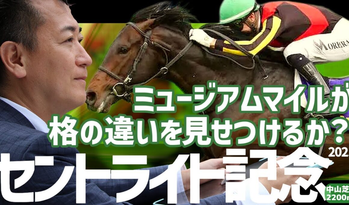 【セントライト記念2025・競馬予想】皐月賞馬ミュージアムマイルが格の違いを見せつけるか？