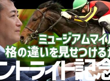 【セントライト記念2025・競馬予想】皐月賞馬ミュージアムマイルが格の違いを見せつけるか？