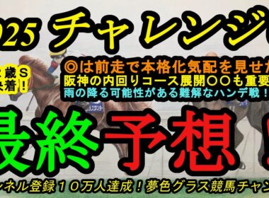 【最終予想】2025チャレンジカップ！◎は前走で本格化気配を感じた素質馬！阪神芝2,000mコースの有利な立ち回りは？雨の影響もあるかも？