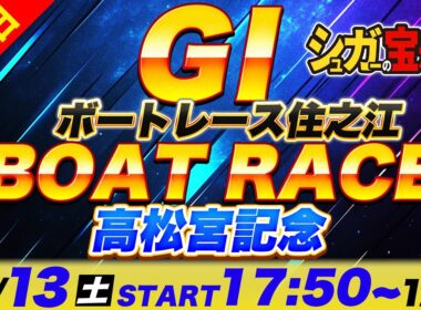 ＧⅠ住之江 最終日 高松宮記念「シュガーの宝舟ボートレースLIVE」