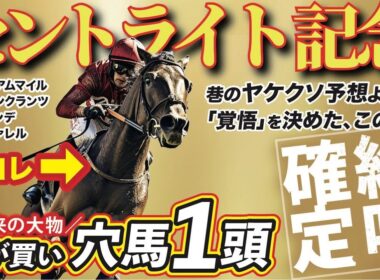 セントライト記念 2025【穴馬/予想】「菊花賞でもやれる」今が買い！未来の大物を狙い撃ち！！
