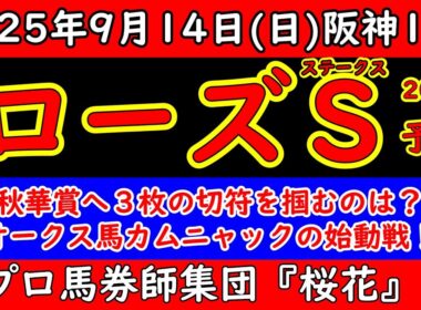 ローズステークス2025レース予想！オークス馬カムニャックの状態は？秋華賞トライアルで上位３頭へ優先出走権が与えられる！先々へ向けて賞金加算した馬や出走権狙いの馬など好メンバーが揃った！