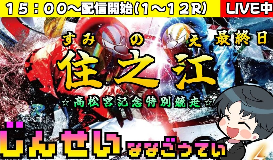 【ボートレースライブ】ボートレース住之江〜 第５３回高松宮記念特別競走　最終日〜