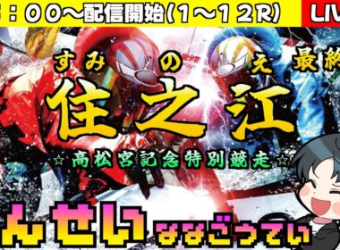【ボートレースライブ】ボートレース住之江〜 第５３回高松宮記念特別競走　最終日〜