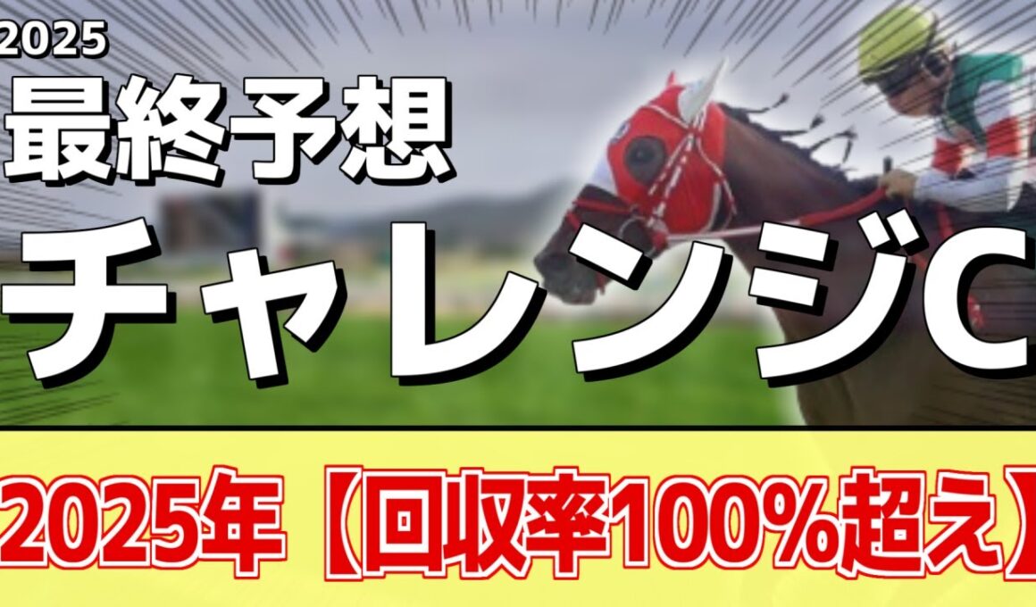 【チャレンジカップ2025】追い切りから買いたい1頭！じっくり休んで一変！？