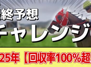 【チャレンジカップ2025】追い切りから買いたい1頭！じっくり休んで一変！？