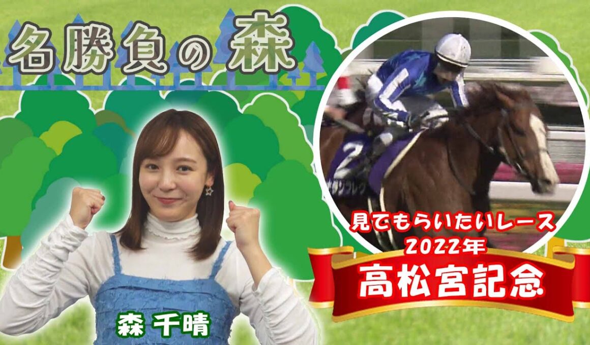 【名勝負の森】2022年 高松宮記念(GⅠ) （2025年9月13日放送）