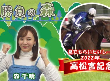 【名勝負の森】2022年 高松宮記念(GⅠ) （2025年9月13日放送）
