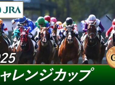 2025年 チャレンジカップ（GⅢ） | 第76回 | JRA公式