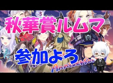 【#ウマ娘】～秋華賞ルムマ配信～ルムマへの参加よろしくです