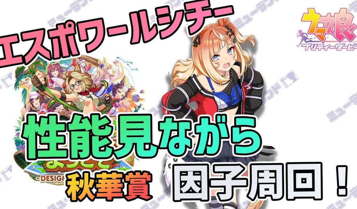 【ウマ娘】エスポワールシチーの性能見ながら秋華賞因子周回！