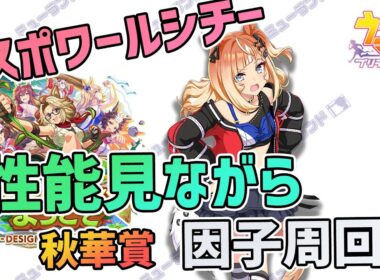 【ウマ娘】エスポワールシチーの性能見ながら秋華賞因子周回！