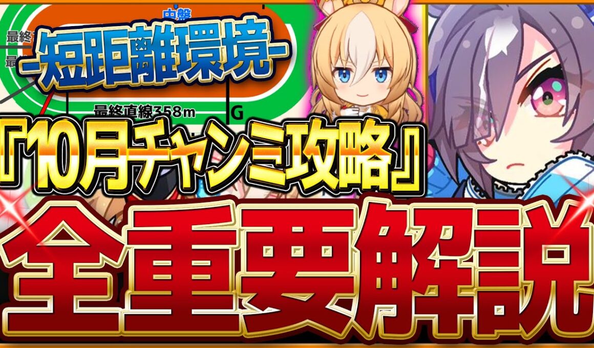 【ウマ娘】"10月短距離チャンミ"全重要攻略まとめ‼加速の選択肢はたくさんあるが…新スプリント杯先取り解説 有効加速 レース環境 育成方針 継承固有 因子厳選 強いウマ娘！新潟1200ｍ【攻略動画】