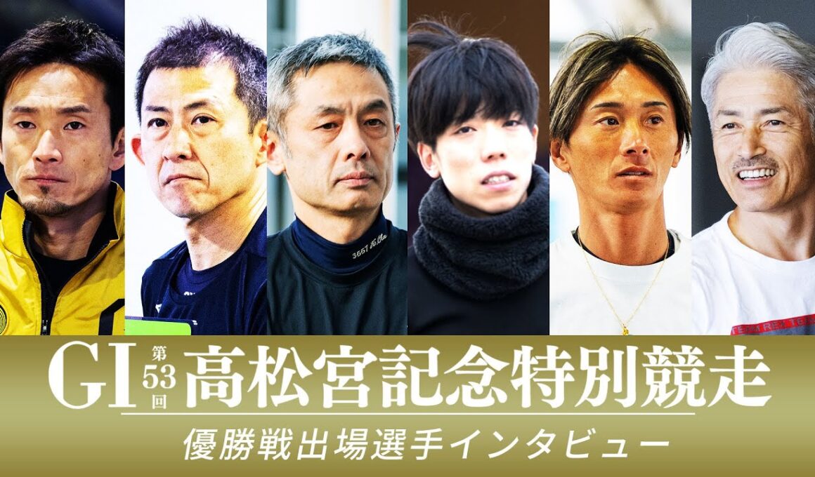 【GⅠ第53回高松宮記念特別競走】9月13日 12R優勝戦出場選手インタビュー