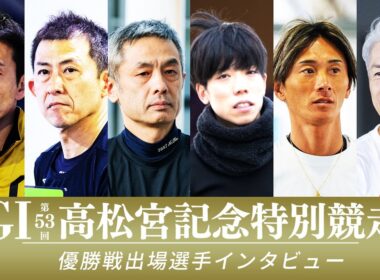 【GⅠ第53回高松宮記念特別競走】9月13日 12R優勝戦出場選手インタビュー