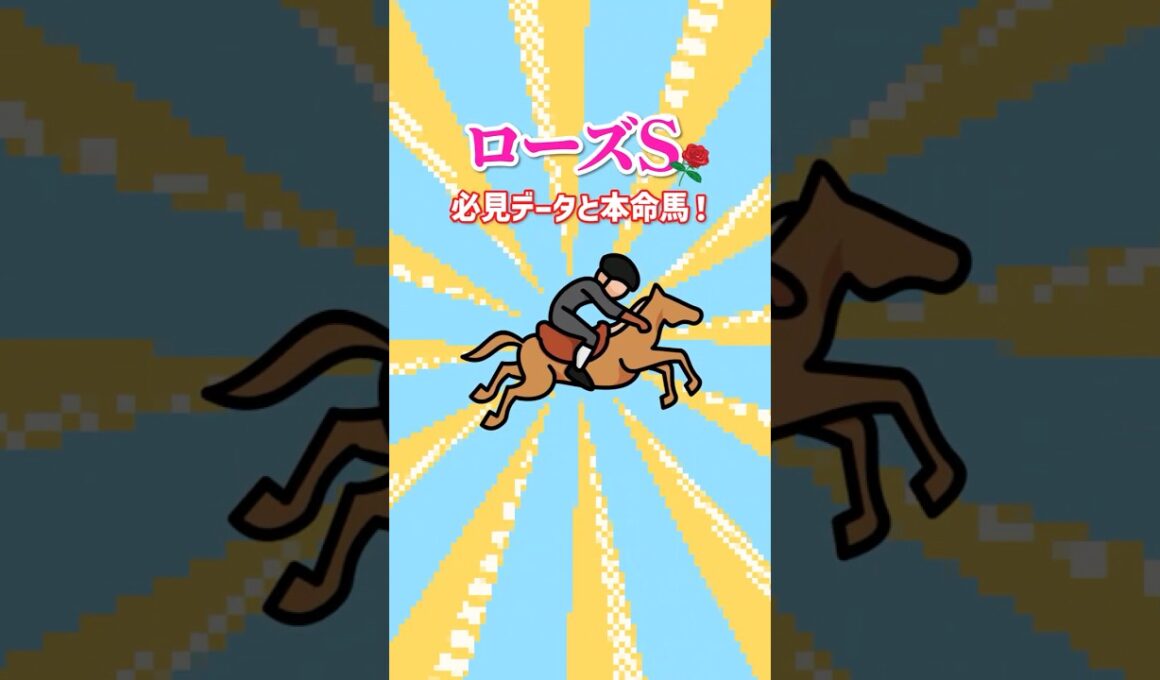 【2025 ローズS】必見データと本命馬！秋華賞トライアルを制する馬はコイツ