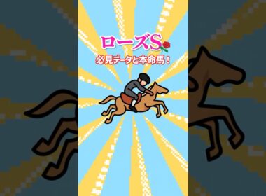 【2025 ローズS】必見データと本命馬！秋華賞トライアルを制する馬はコイツ