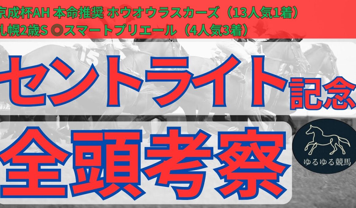 【セントライト記念2025 全頭診断】皐月賞馬ミュージアムマイル参戦！一強ムードに待ったをかける馬は！？買うべき馬、危ない人気馬はこの馬だ！