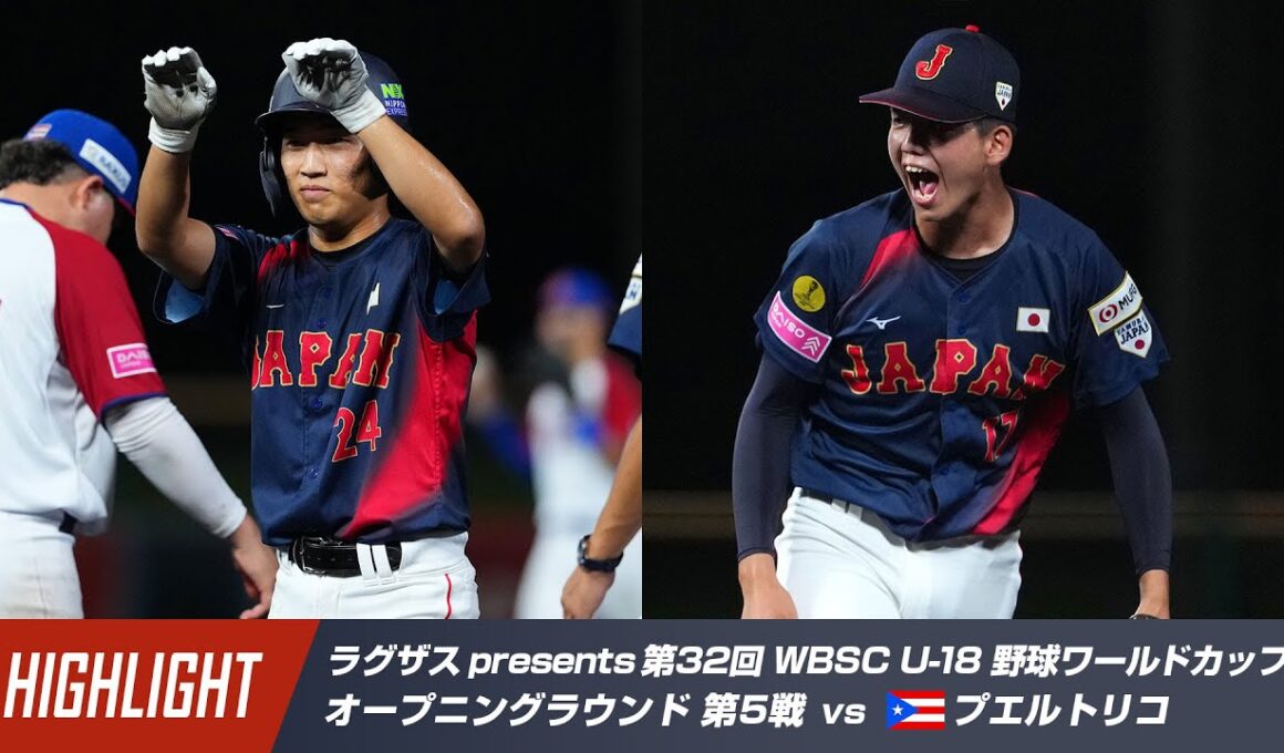 【ハイライト】ラグザス presents 第32回 WBSC U-18 野球ワールドカップ プエルトリコ vs 日本