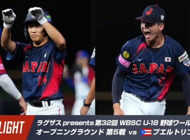 【ハイライト】ラグザス presents 第32回 WBSC U-18 野球ワールドカップ プエルトリコ vs 日本
