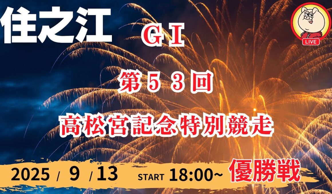 【ライブ配信】2025/9/13：GⅠ 第５３回高松宮記念特別競走【７R～優勝戦】