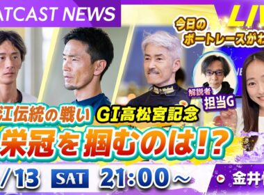 BOATCAST NEWS｜住之江伝統の戦いG1高松宮記念  栄冠を掴むのは！？｜土曜企画 「フラッシュルーキー」