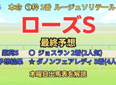 ◎  ルージュソリテール「ローズステークス 2025 最終予想」 #ローズs