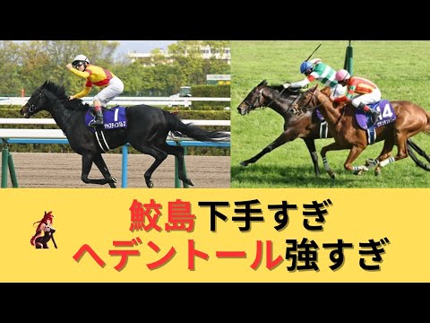 【天皇賞･春2025】へデントール強すぎ＆ジャスティンパレス鮫島下手すぎ