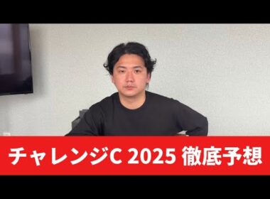 【チャレンジカップ2025】【予想】3日間開催の重賞一発目！！あの穴馬が妙味あります！！予想・見解
