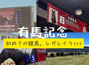 【有馬記念 2024】現地の大歓声あり⋮ついに念願の競馬場へ！