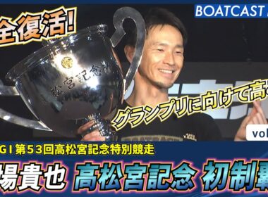馬場貴也 高松宮記念 初制覇！ 年末グランプリに向けてさらなる高みを目指す!│BOATCAST NEWS 2025年9月13日│