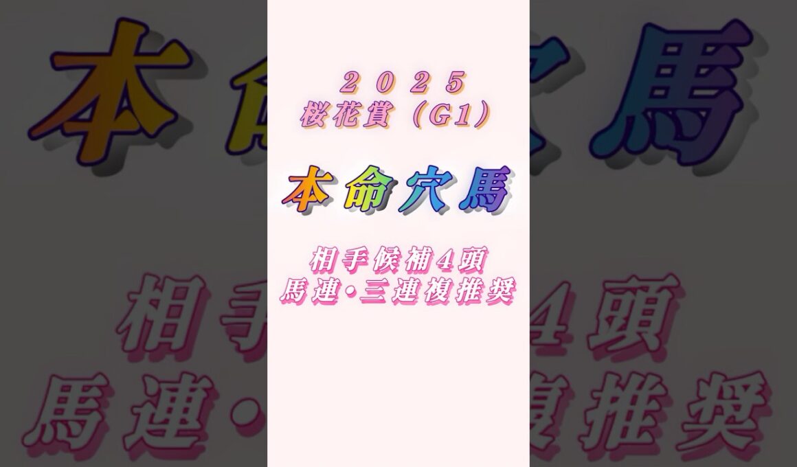 【2025桜花賞（G1）予想】今年は大激戦！牝馬三冠第1戦目を制するのは！？#競馬 #競馬予想 #桜花賞 #桜花賞2025 #jra #shorts