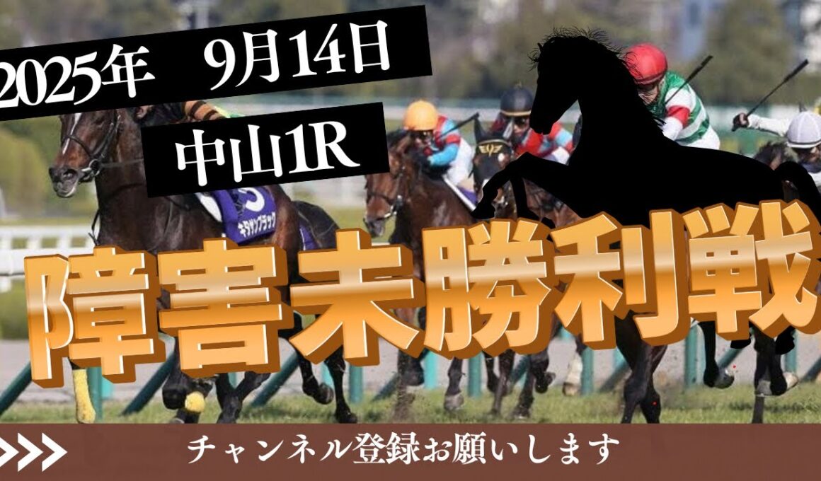 【障害未勝利戦 2025】9/14 中山1R ラガマフィンの競馬予想