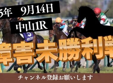【障害未勝利戦 2025】9/14 中山1R ラガマフィンの競馬予想