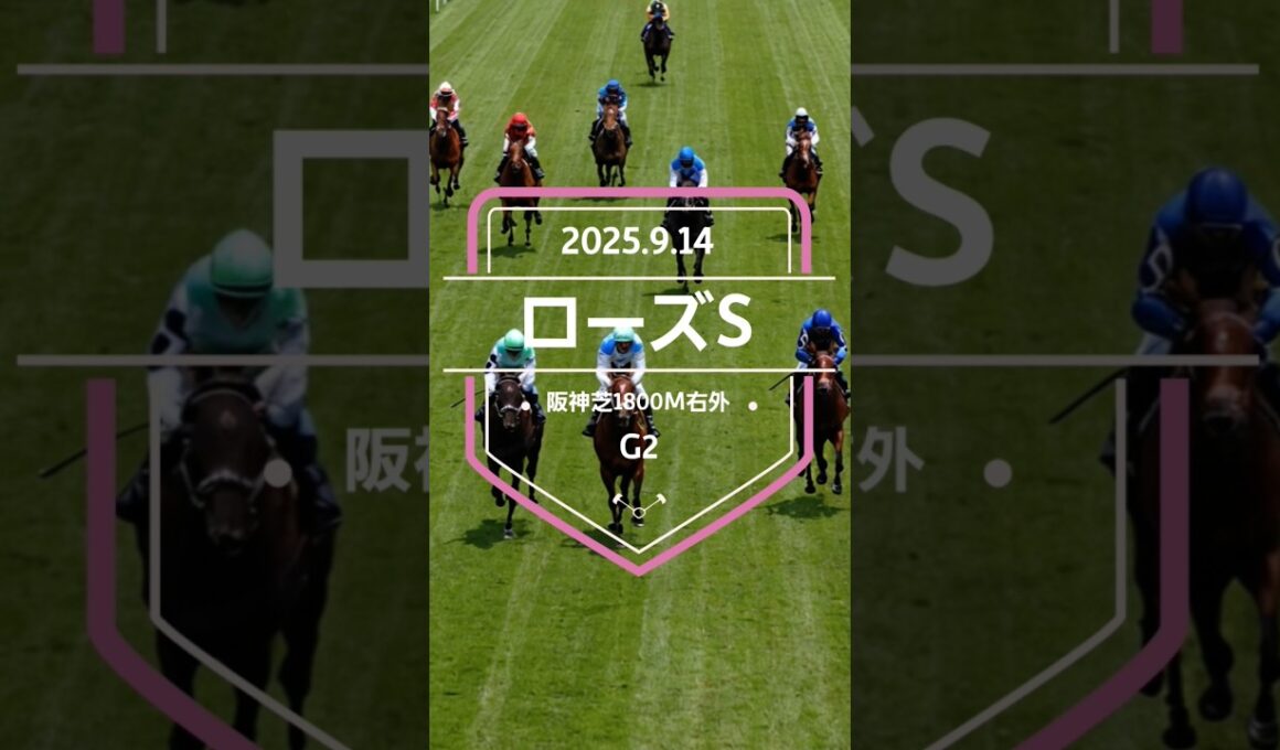 【ローズS 2025】上位5頭予想！秋華賞トライアル、ローズステークスの開催です。1着〜3着に優先出走権が付与されます。