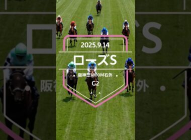 【ローズS 2025】上位5頭予想！秋華賞トライアル、ローズステークスの開催です。1着〜3着に優先出走権が付与されます。