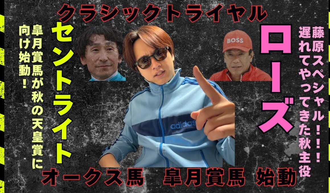 W重賞予想【ローズS2025】【セントライト記念2025】オークス馬　皐月賞馬が秋始動！勢力図は入れ替わるのか？！