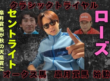 W重賞予想【ローズS2025】【セントライト記念2025】オークス馬　皐月賞馬が秋始動！勢力図は入れ替わるのか？！