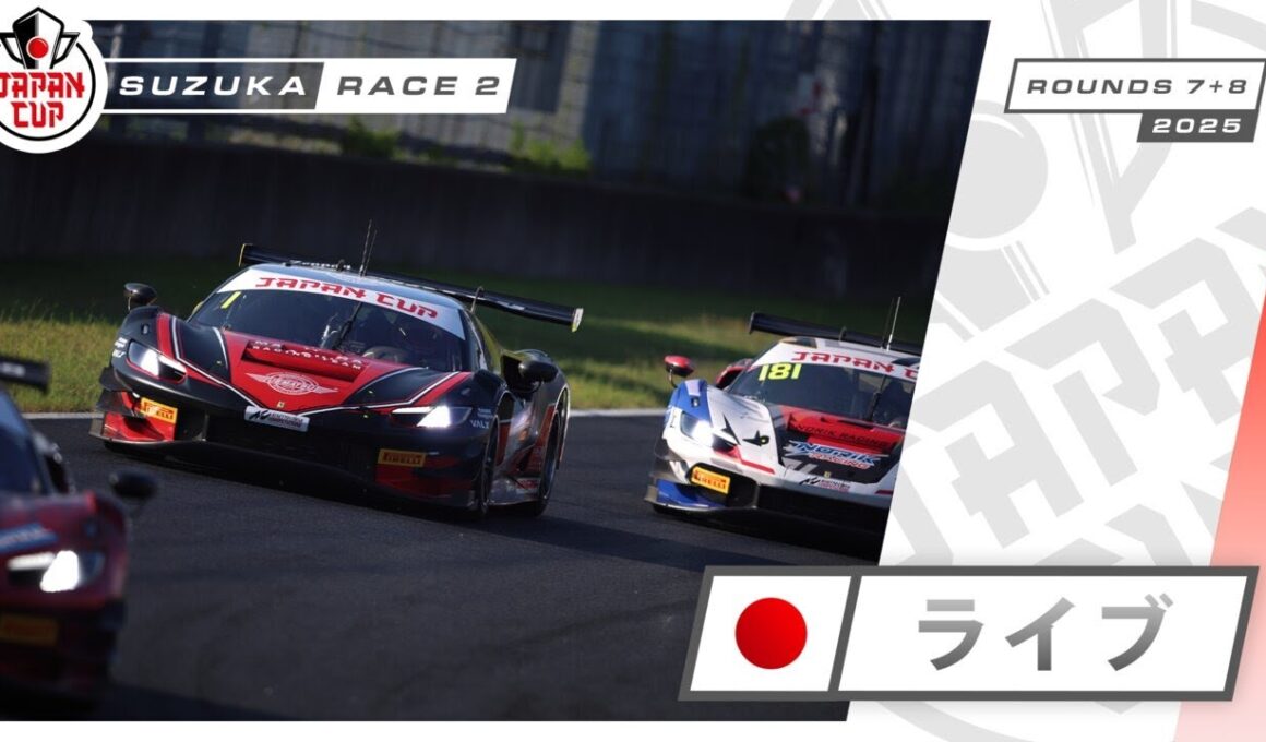 🇯🇵 ライブ | レース2 | 鈴鹿 | Japan Cup 2025
