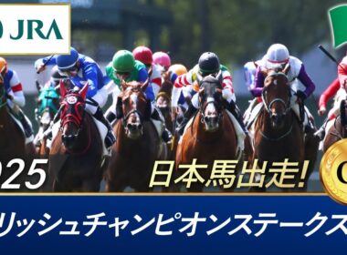 2025年 アイリッシュチャンピオンステークス（G1） | JRA公式