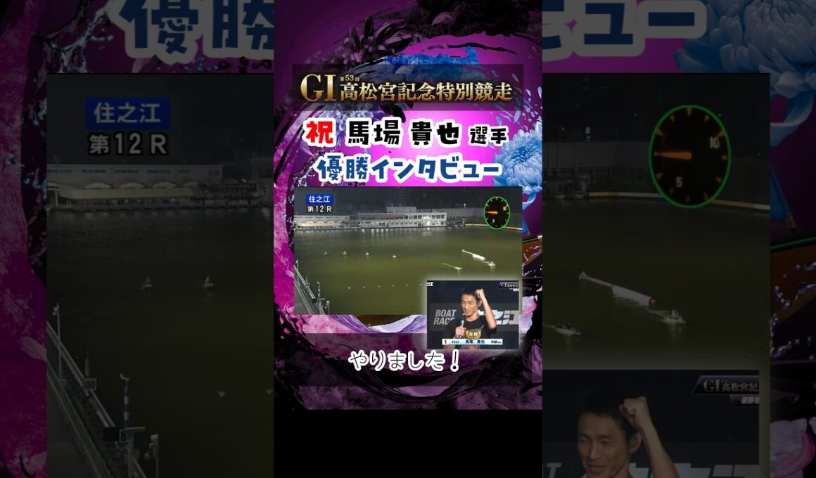 【馬場選手 優勝インタビュー】パーフェクトVは意識した？【G1高松宮記念】