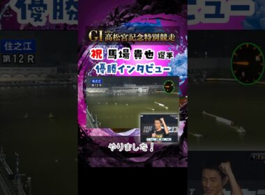 【馬場選手 優勝インタビュー】パーフェクトVは意識した？【G1高松宮記念】