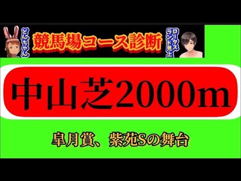 【競馬コース診断】中山競馬場芝2000m|皐月賞、紫苑ステークスの舞台　2025年9月最新版