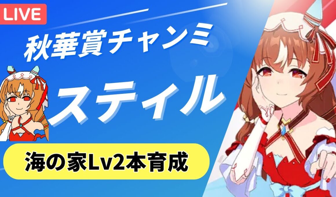 【ウマ娘/秋華賞チャンミ】　海の家Lv2育成でヒントごまかしたい。スティルインラブ本育成！　#ウマ娘 #vtuber  #umamusume