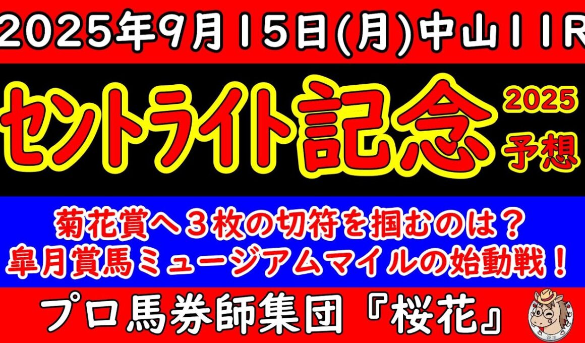セントライト記念2025レース予想！皐月賞馬ミュージアムマイルが出走し頭数が落ち着いた今回はどんな展開になるか？