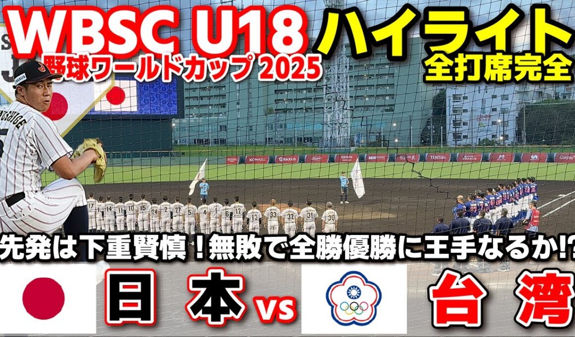 侍ジャパン　日本 vs 台湾 　先発は下重賢慎！無敗で全勝優勝に王手なるか！？  【WBSC U-18 野球ワールドカップ  全打席ハイライト】高校野球 日本代表　2025.9.13